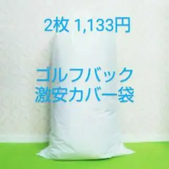 ●特別激安価格2枚 ゴルフバックカバー【送料無料】*全ゴルフメーカー共通。