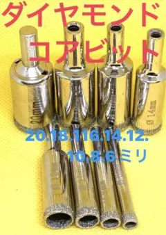ダイヤモンドコアビット 8本セット ホールソー ダイヤモンドビット ドリルビット