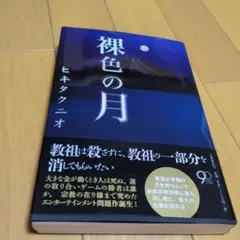 裸色の月