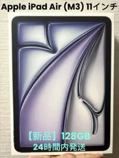 お盆セール！！iPad Air （M3）11イン128g