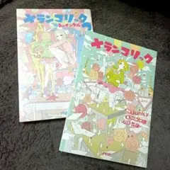 メランコリック メランコリック2 トゥインクル 2冊セット ボカロ 小説