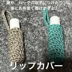 ハンドメイド、リップクリームカバー 2色セット