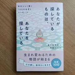 あなたが探しているものは、あなたを探している 自分らしく輝く100の名言とメッ…