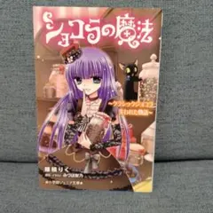 ショコラの魔法～クラシックショコラ 失われた物語～