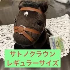 アイドルホース サトノクラウン レギュラーサイズ