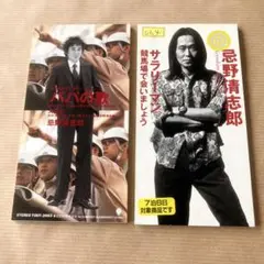 忌野清志郎 8cmシングルCD 2枚