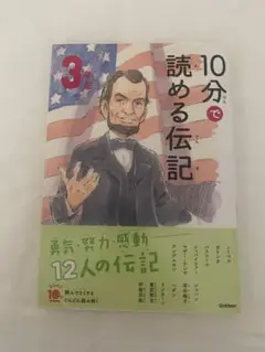 10分で読める伝記 3年生