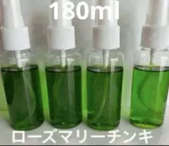 濃厚ローズマリーチンキ　　180ml スプレー容器　　45ml×4本