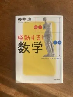 感動する!数学