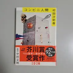 コンビニ人間
