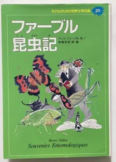 ファーブル昆虫記 子どものための世界文学の森 20