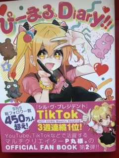 ぴーまる。Diary!!