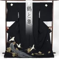 黒留袖 鶴と亀 友禅 金駒刺繍 落款 未仕立て 仮絵羽 丹後ちりめん 在庫保管品
