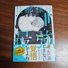 旦那様は最強 第4巻