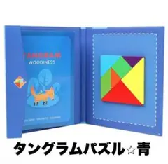 タングラムパズル⭐︎青　知育玩具　モンテッソーリ教育　型はめ　脳トレ