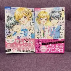 【最新巻含む】幼なじみと恋する方法 4・5巻 2冊セット