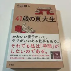 41歳の東大生
