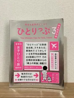 昨日も世界のどこかでひとりっぷ３ー弾丸無茶旅編 女子ひとり旅
