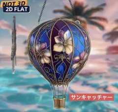 サンキャッチャー アクリル 328 ブルー気球 20 cm