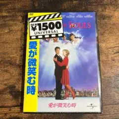 【未開封】愛が微笑む時(ユニバーサルセレクション) 管Ｏ３３