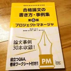 プロジェクトマネージャ合格論文の書き方・事例集