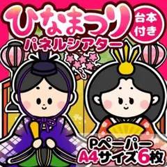 「うれしいおひなまつり」パネルシアター