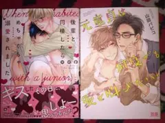 【最終値下げ】後輩と同棲したらめちゃくちゃ溺愛されました 他BL2冊セット