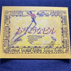 おりこうなビル