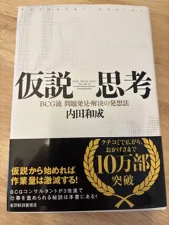 仮説思考 BCG流 問題発見・解決の発想法