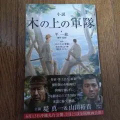 小説 木の上の軍隊