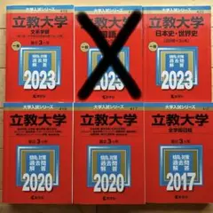 立教大学 文系学部 2023 2020 2017