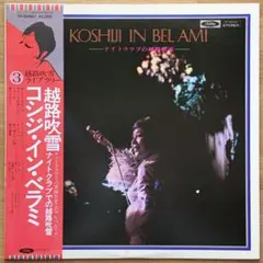 コシジ・イン・ベラミ／ナイトクラブの越路吹雪 LPレコード