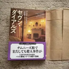 セヴン・ダイアルズ