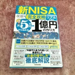 【新NISA完全攻略】月5万円から始める「リアルすぎる」1億円の作り方