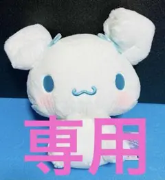 【専用】サンリオキャラクターズ　まるまるおみみBIGぬいぐるみ　シナモロール