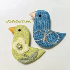 ミナペルホネン　ハンドメイド　鳥さんブローチ㉕小鳥さん2点セット
