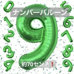✨大きい❗️ナンバーバルーン　9 グリーン　32インチ