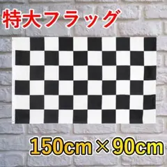 レーシング フラッグ チェッカー 旗 送料無料 150cm x 90cm