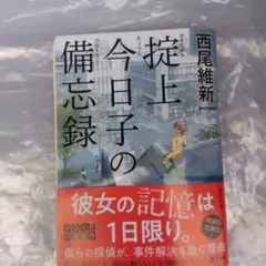 掟上今日子の備忘録