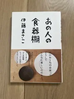 あの人の食器棚 伊藤まさこ