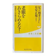 老眼をあきらめるな!