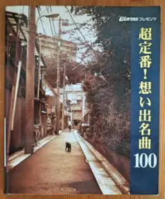 超定番！想い出名曲 100