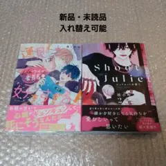 新刊BL　泉くれは先生　桂小町先生「ジュリエットを撃て」2巻