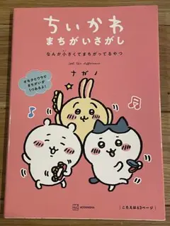 ちいかわ まちがいさがし なんか小さくてまちがってるやつ