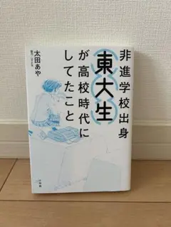 非進学校出身東大生が高校時代にしてたこと