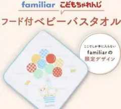 未開封 フード付きベビーバスタオル