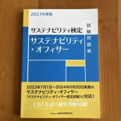 サステナビリティ・オフィサー 試験問題集 2023