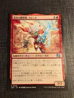 MTG　電光の姫将軍、クレート　日本語版　J25