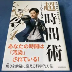 週40時間の自由をつくる 超時間術