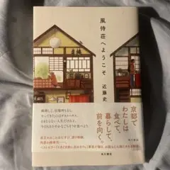 風待荘へようこそ